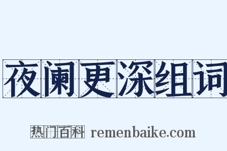 夜阑更深组词是什么意思的图片